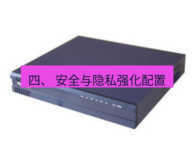 快连VPN 四、 安全与隐私强化配置