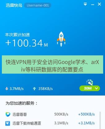 快连VPN 快连VPN用于安全访问Google学术、arXiv等科研数据库的配置要点